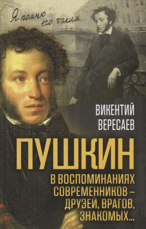 

Пушкин в воспоминаниях современников друзей, врагов, знакомых