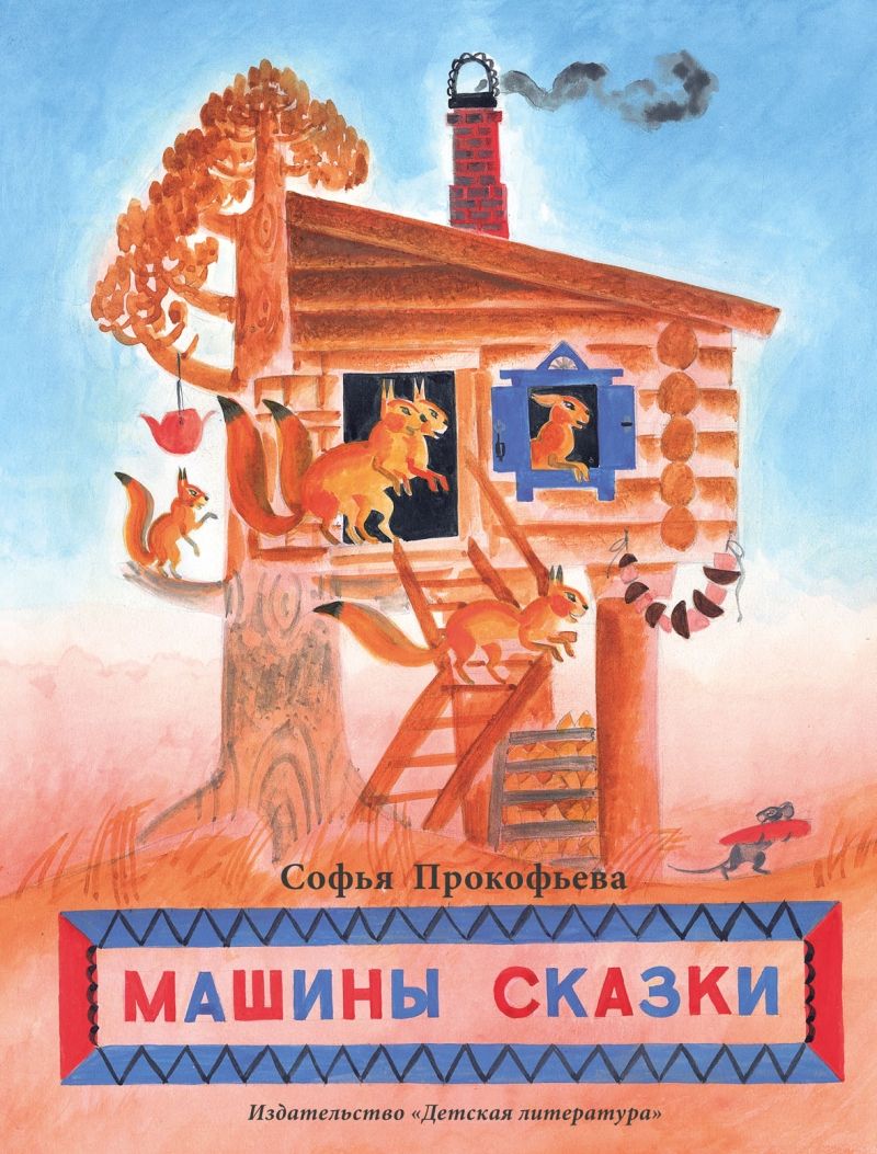 

Машины сказки