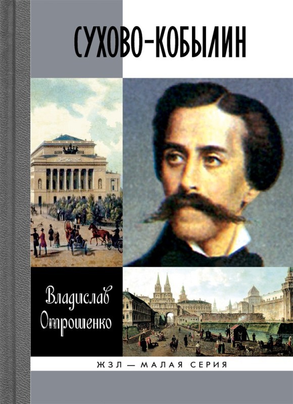 

Сухово-Кобылин