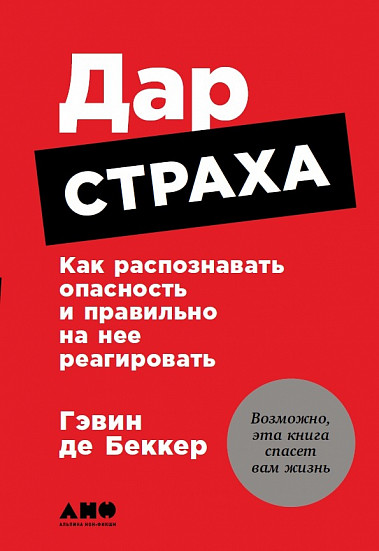 

Как распознавать опасность и правильно на нее реагировать