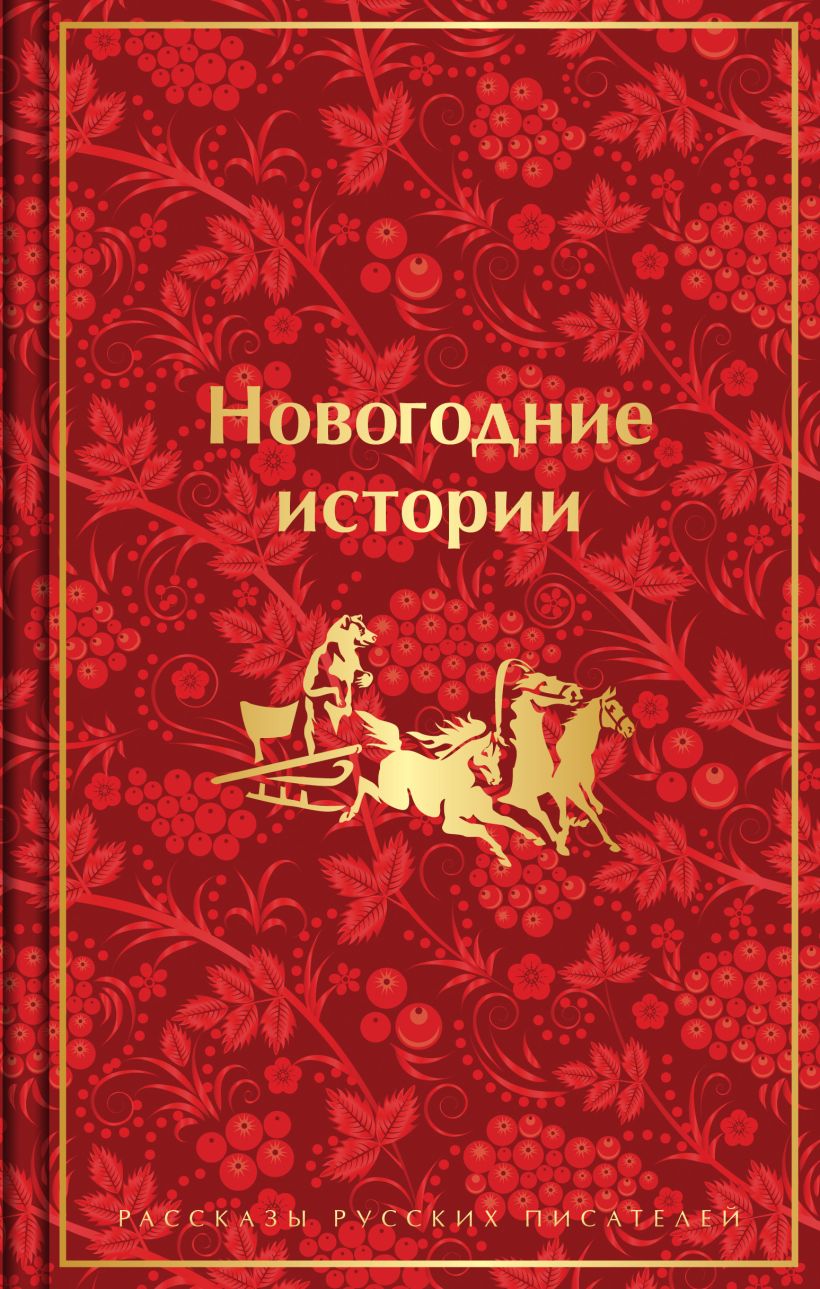 

Новогодние истории. Рассказы русских писателей