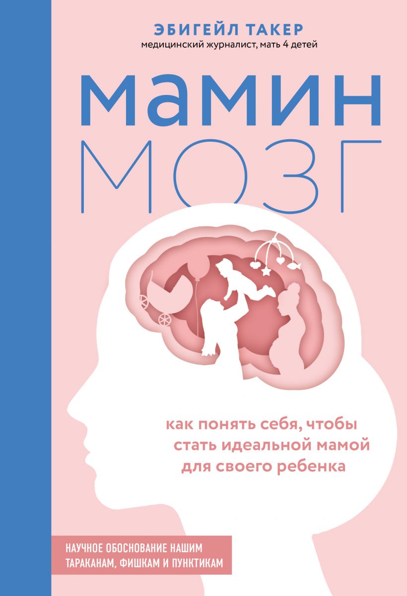 

Мамин мозг. Как понять себя, чтобы стать идеальной мамой для своего ребёнка. Научное обоснование нашим тараканам, фишкам и пунктикам