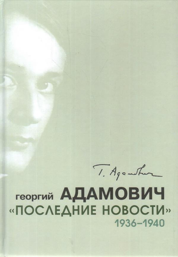 

Последние новости 1936-1940