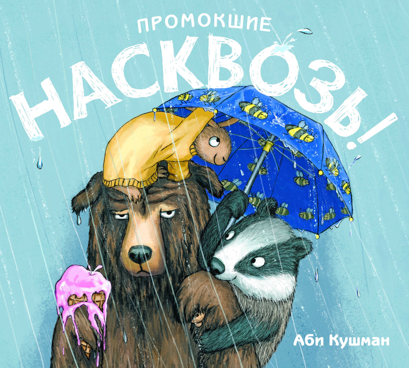 

Промокшие насквозь