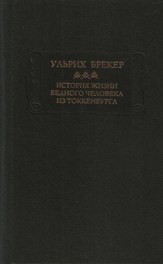 

История жизни бедного человека