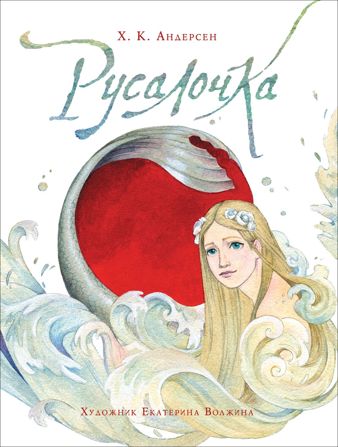 

Русалочка (илл. Е. Волжиной)