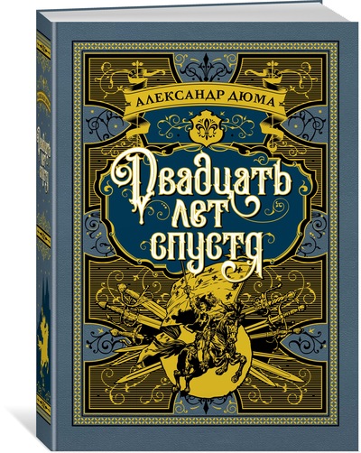 

Двадцать лет спустя. Продолжение романа «Три мушкетера» (иллюстр. Р. де ла Незьера и рис. С. Гудечек
