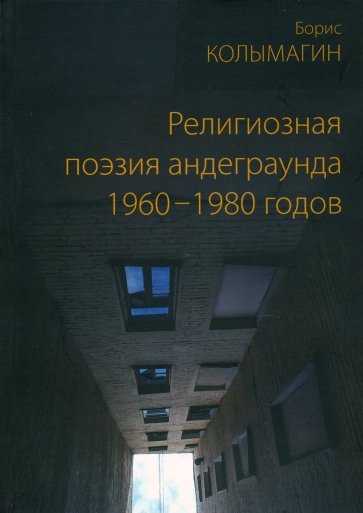

Религиозная поэзия андеграунда 1960-1980 годов