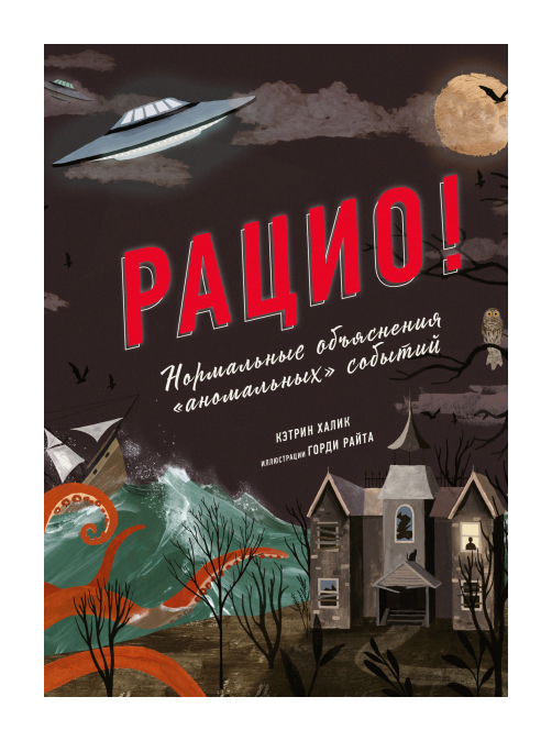 

Рацио! Нормальные объяснения «аномальных» событий