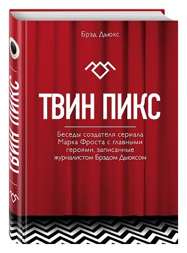 

Твин Пикс. Беседы журналиста Брэда Дьюкса с создателями сериала