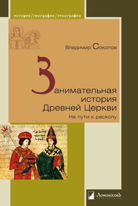 

Занимательная история Древней Церкви. На пути к расколу