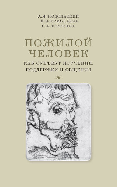 

Пожилой человек как субъект изучения, поддержки и общения