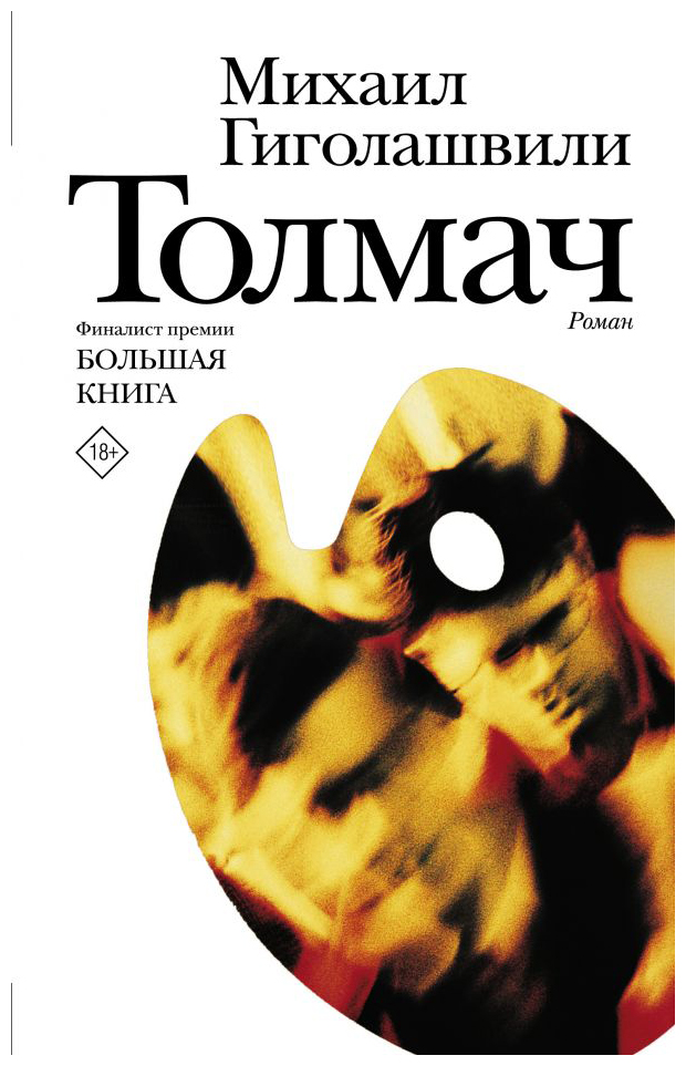 

Толмач