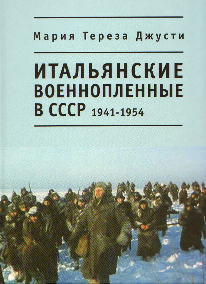 

Итальянские военнопленные в СССР