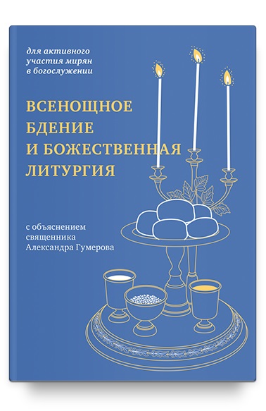 

Всенощное бдение и Божественная литургия с объяснением священника Александра Гумерова