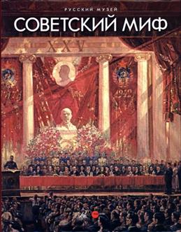 

Советский миф