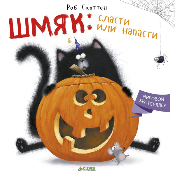 

Шмяк: сласти или напасти