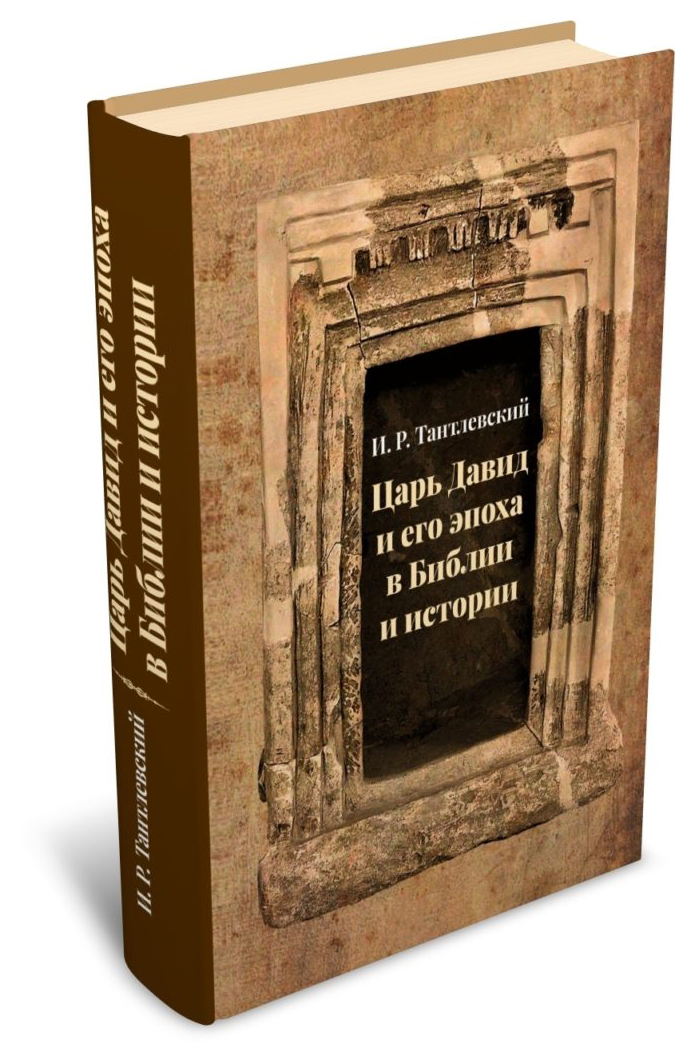 Тантлевский И.Р. - Царь Давид и его эпоха в библии и истории
