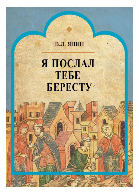 

Я послал тебе бересту