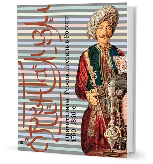 

Ориентализм. Турецкий стиль в России 1760-1840