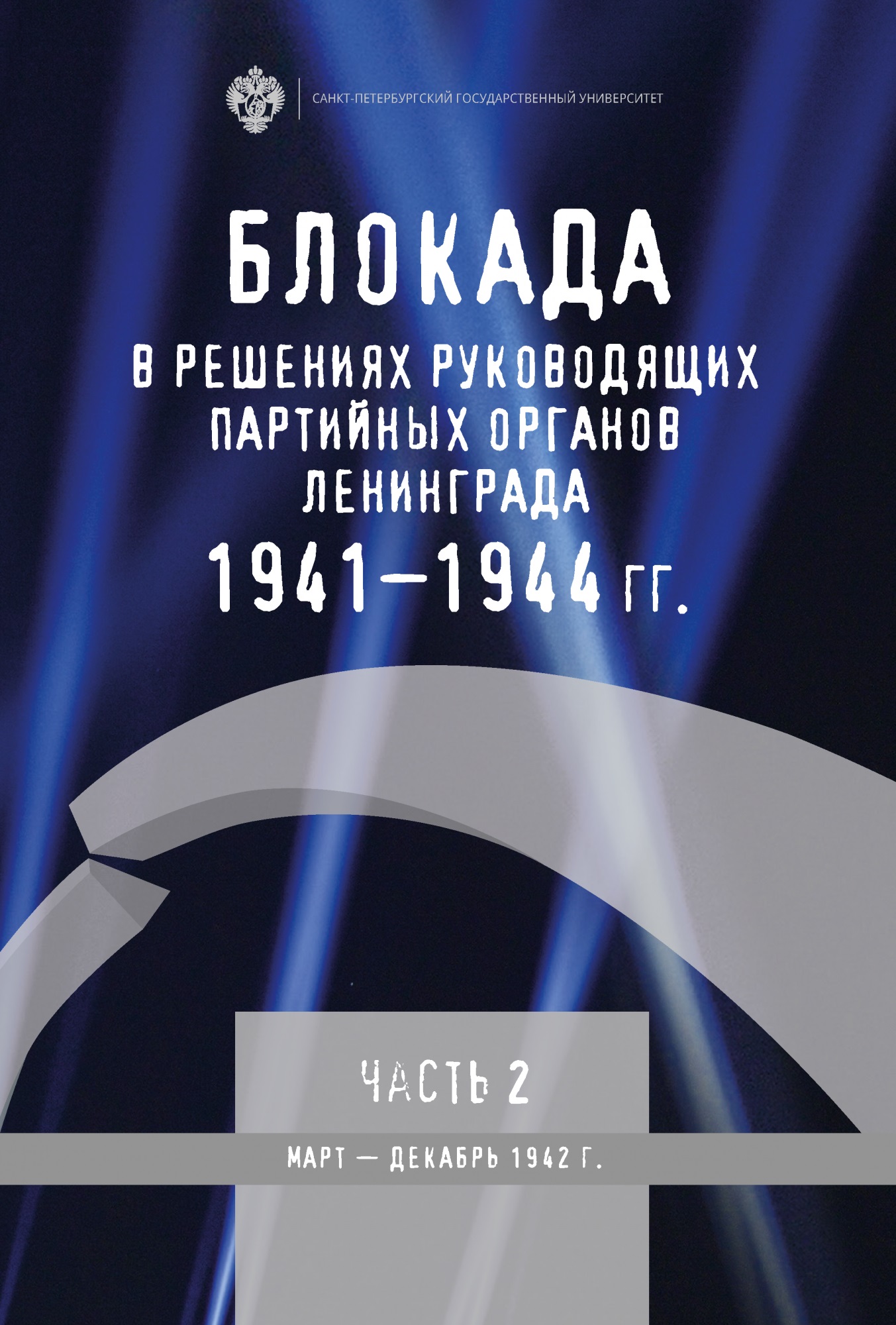 

Блокада в решениях руководящих партийных органов Ленинграда 1941-1944 ч2 март-декабрь 1942