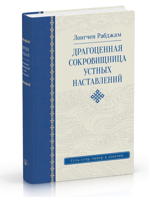 

Драгоценная сокровищница устных наставлений