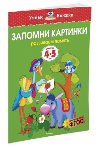 

Запомни картинки (4-5 лет) (нов. обл. )