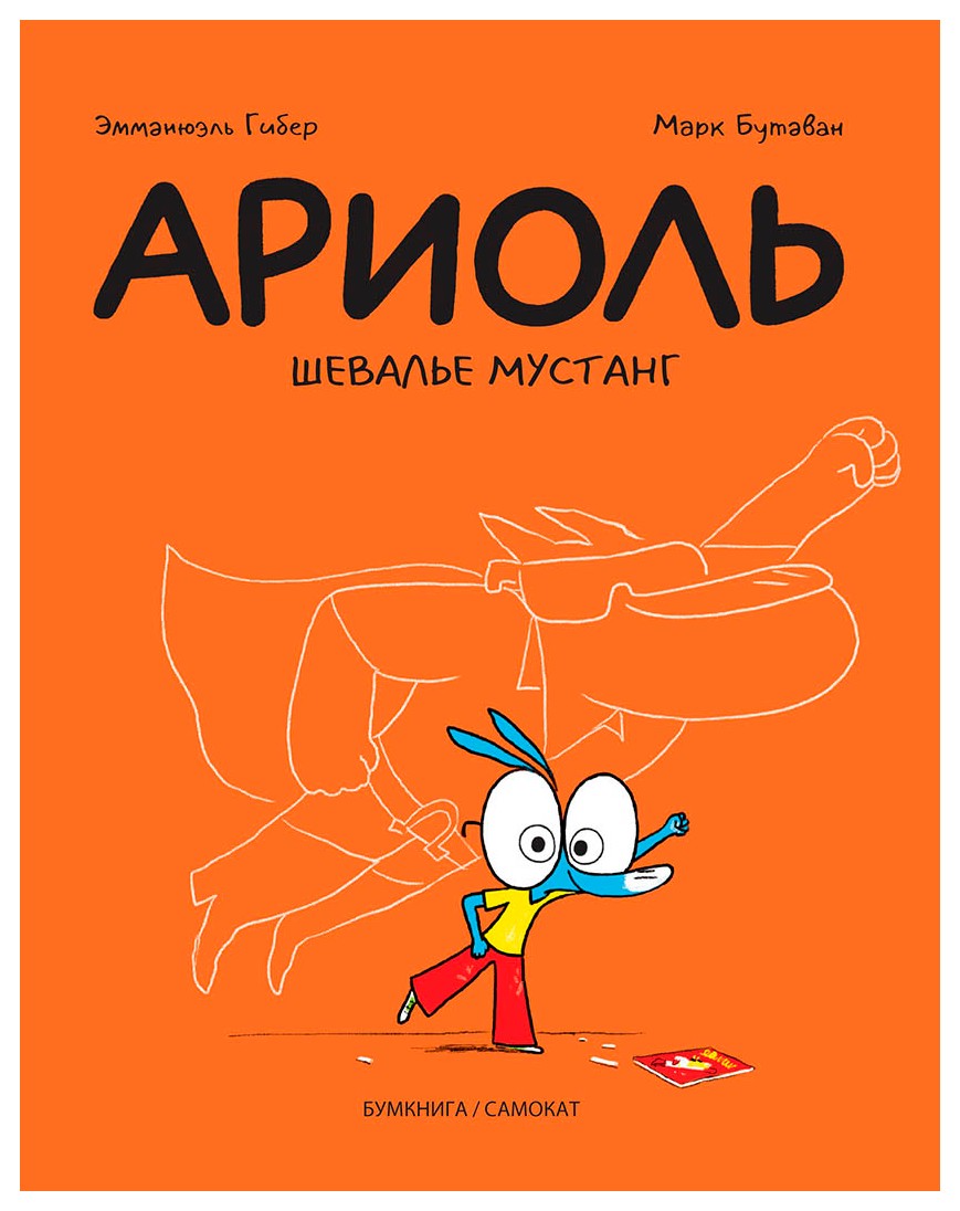 

Ариоль. Шевалье мустанг