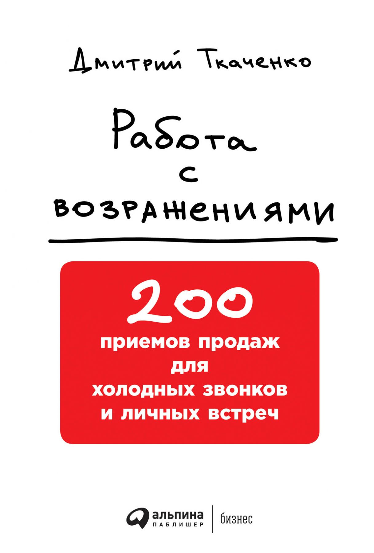 

Работа с возражениями: 200 приемов продаж для холодных звонков и личных встреч