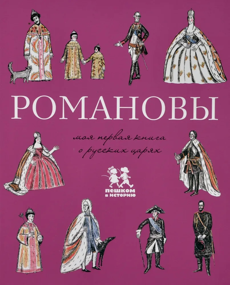 

Романовы. Моя первая книга о русских царях
