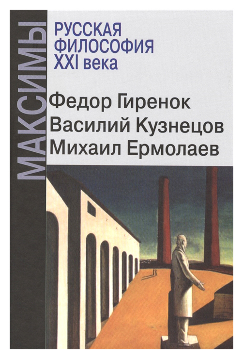 

Максимы. Русская философия ХХI века