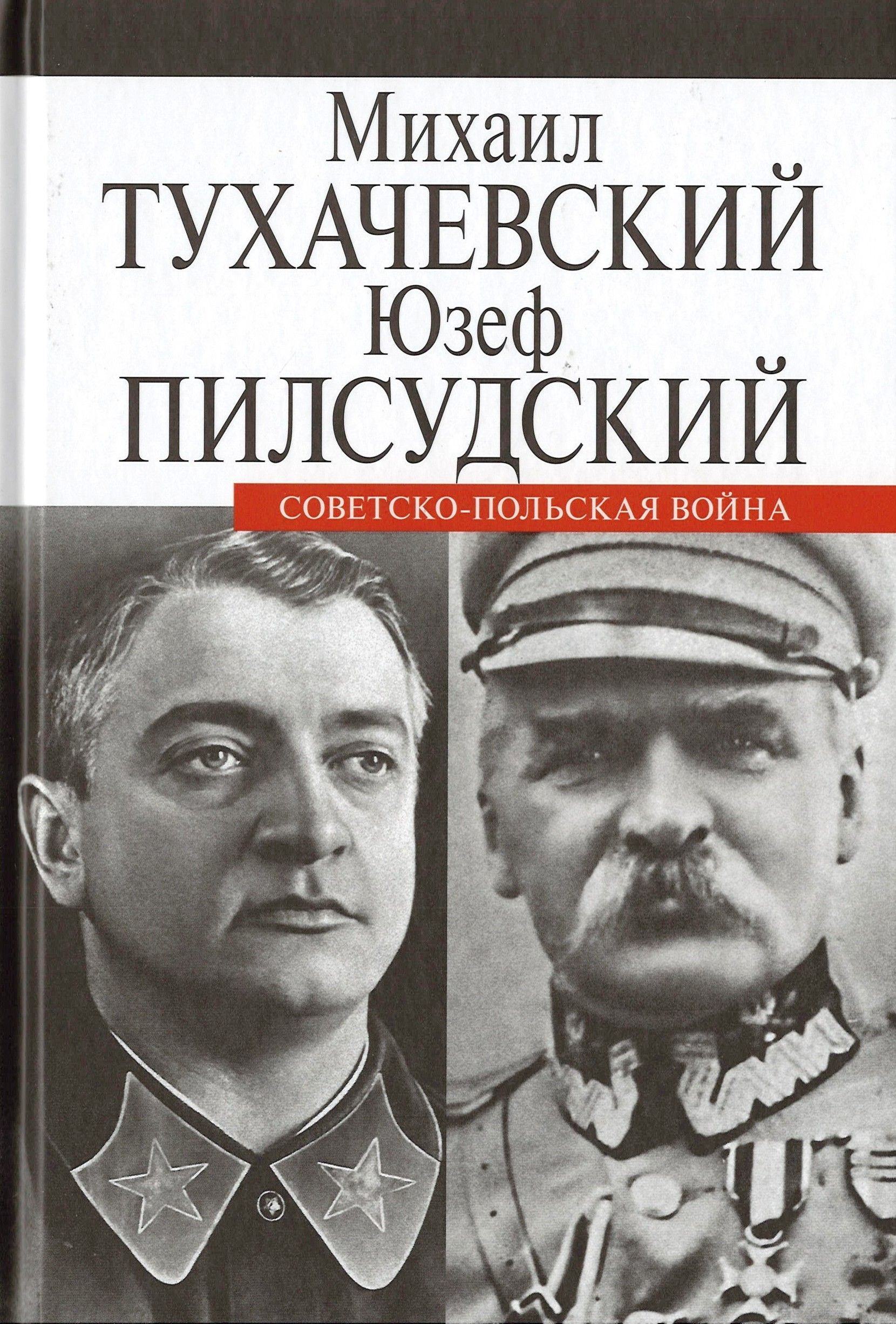Тухачевский М., Пилсудский Ю. - Советско-польская война