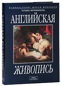 

Английская живопись