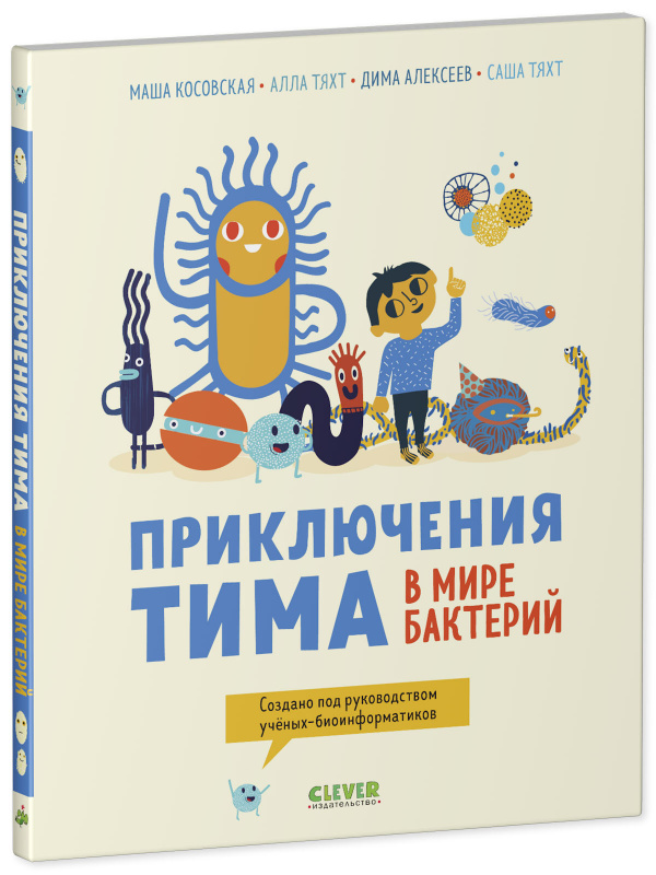 

Приключения Тима в мире бактерий