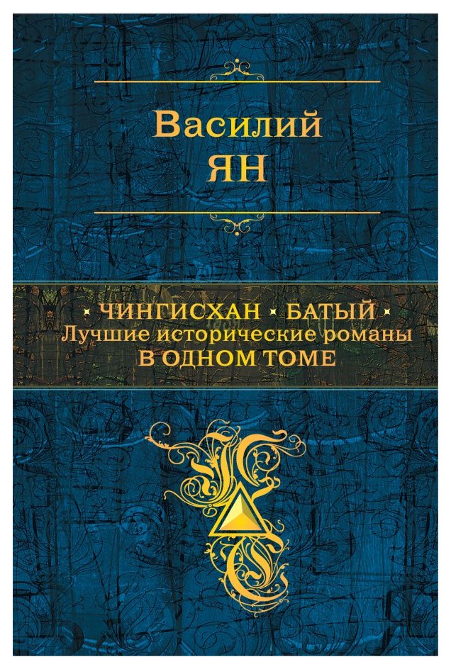 

Чингисхан. Батый. Лучшие исторические романы в одном томе