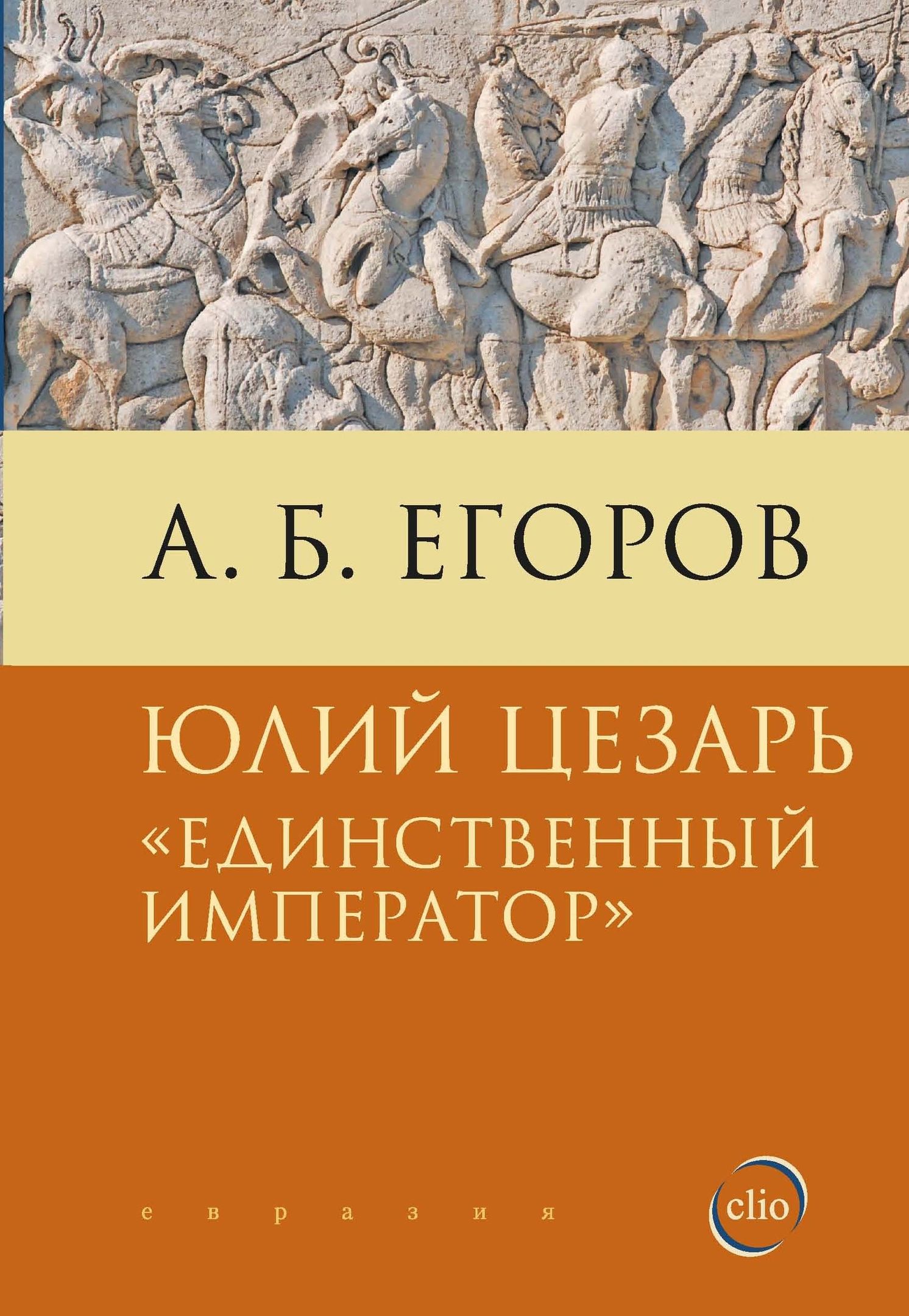 Егоров А.Б. - Юлий Цезарь «Единственный император»