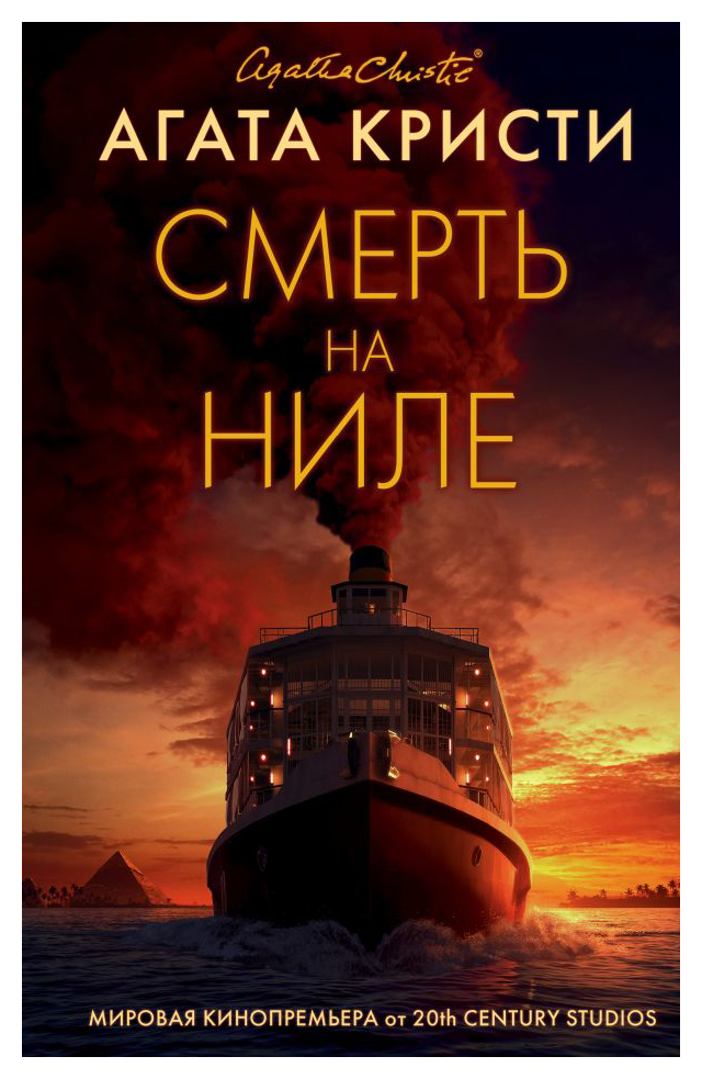 

Смерть на Ниле