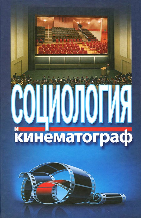 

Социология и кино