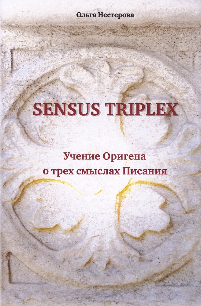 

Sensus triplex. Учение Оригена о трех смыслах Писания