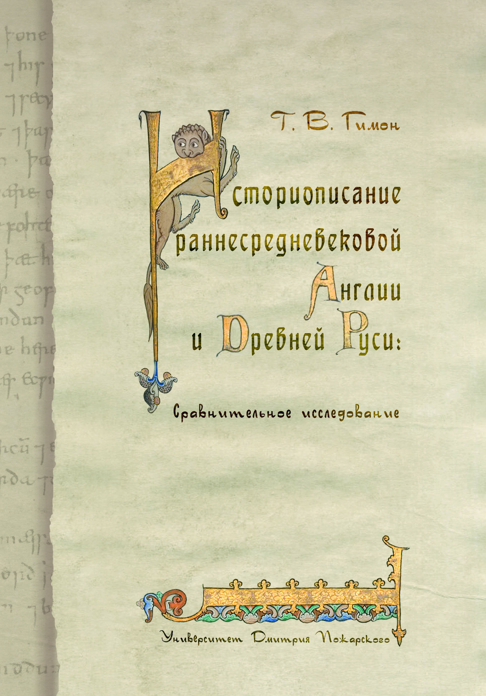

Историописание раннесредневековой Англии и Древней Руси. Сравнительное исследование