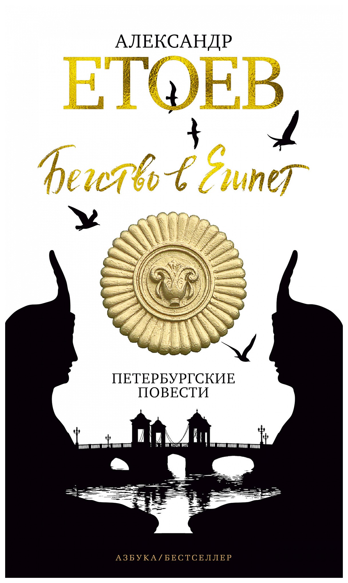 

Бегство в Египет. Петербургские повести