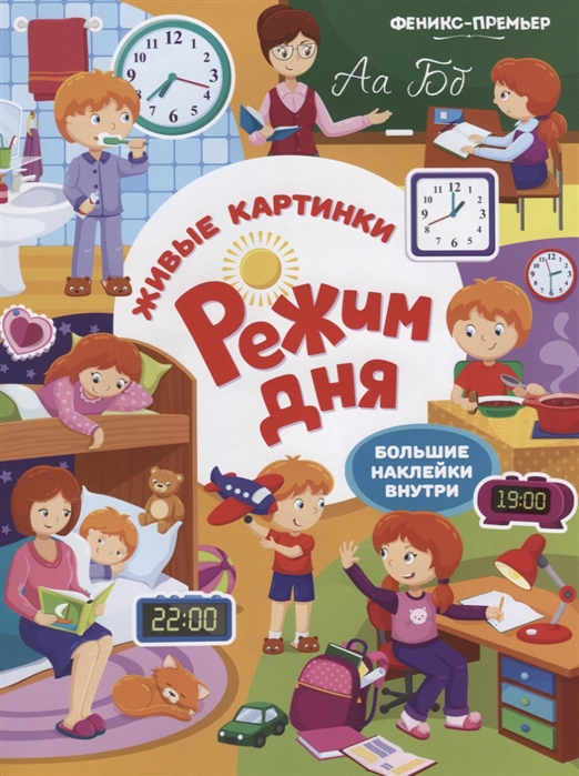 

Режим дня: книжка с наклейками