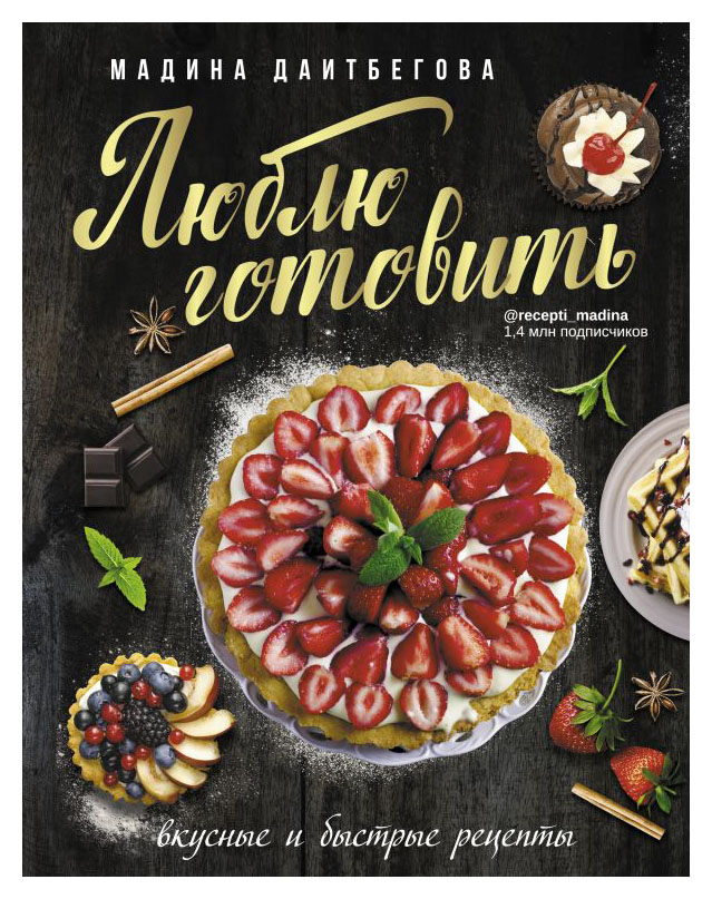 

Люблю готовить! Вкусные и быстрые рецепты