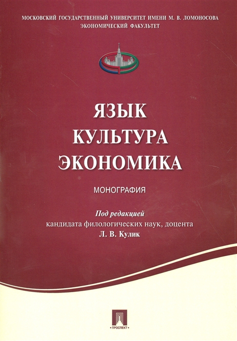 

Язык. Культура. Экономика. Монография