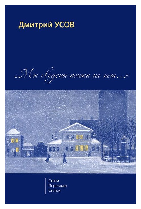 

«Мы сведены почти на нет. . . » т1-2