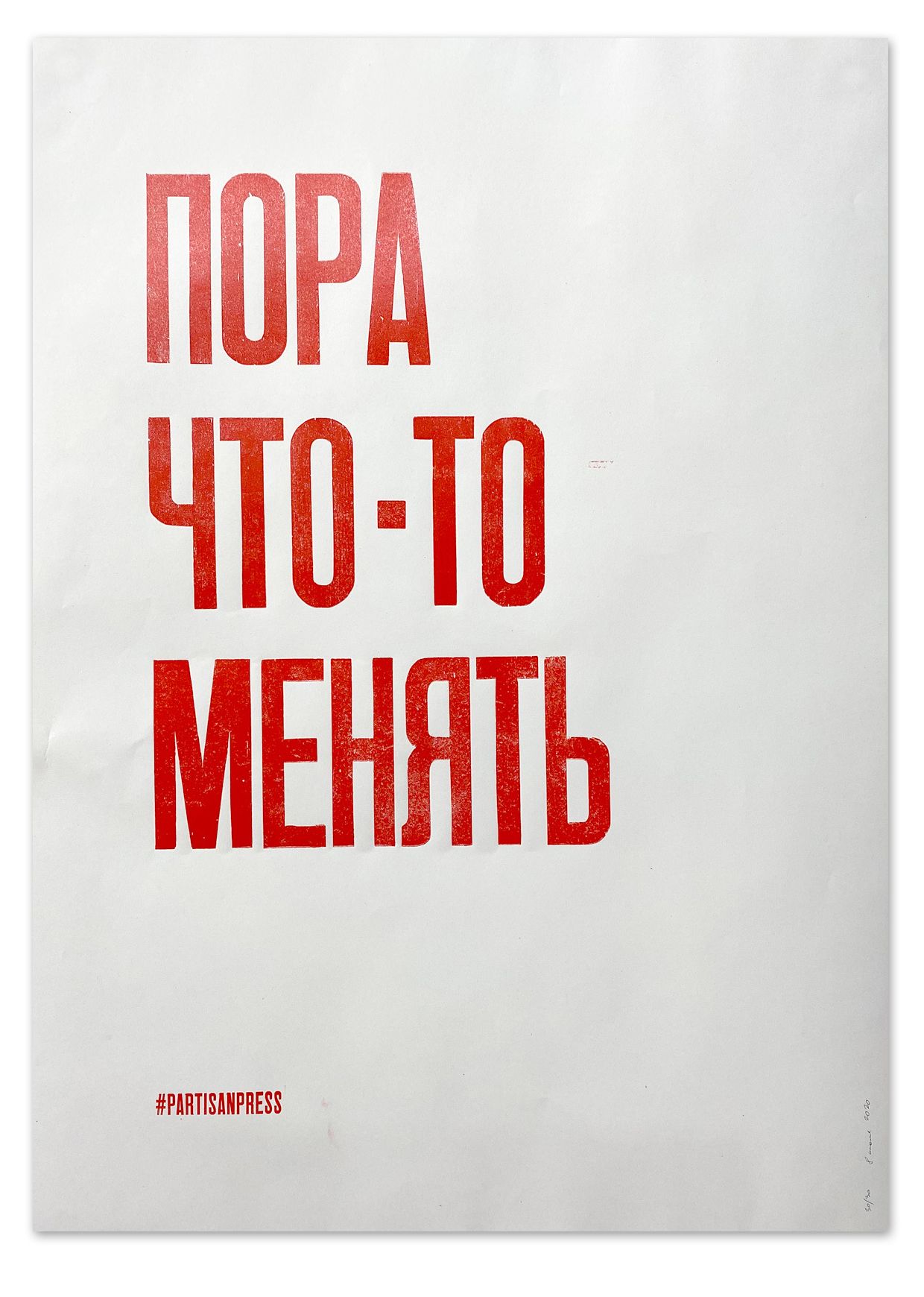 

Плакат «Пора что-то менять»