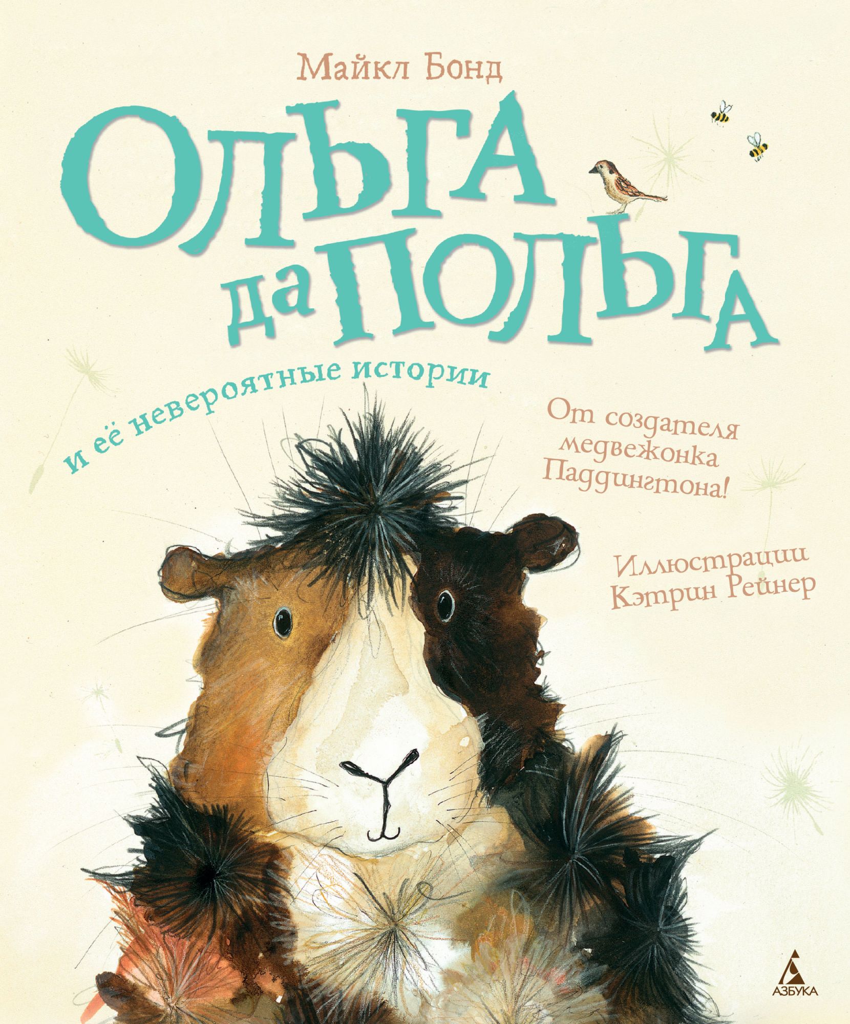 

Ольга да Польга и её невероятные истории