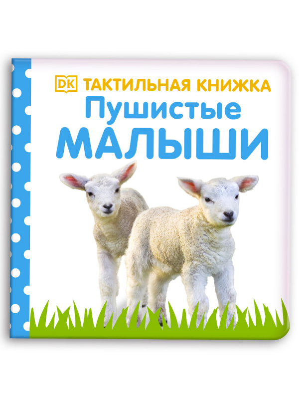 

Пушистые малыши