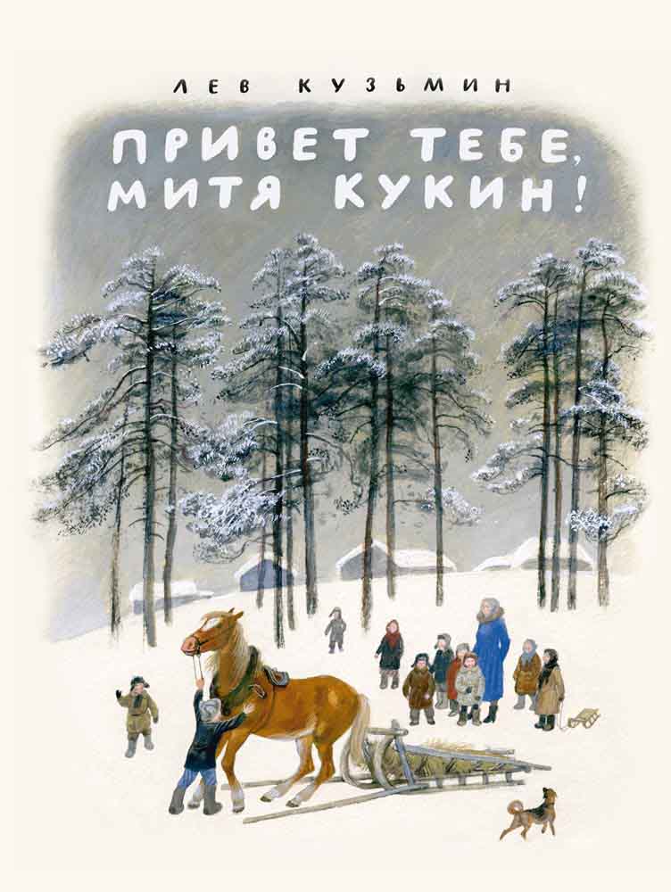 

Привет тебе, Митя Кукин!