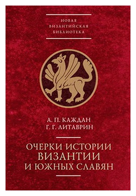 

Очерки истории Византии и южных славян